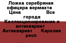 Ложка серебряная, офицера вермахта  › Цена ­ 1 500 000 - Все города Коллекционирование и антиквариат » Антиквариат   . Карелия респ.